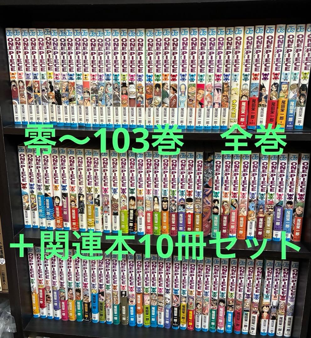 ONE PIECE 全巻セット　零巻〜103巻＋関連本10冊