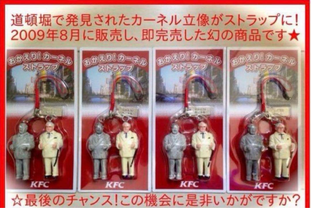 30点セット【早い者勝ち!!】おかえり！カーネルストラップ