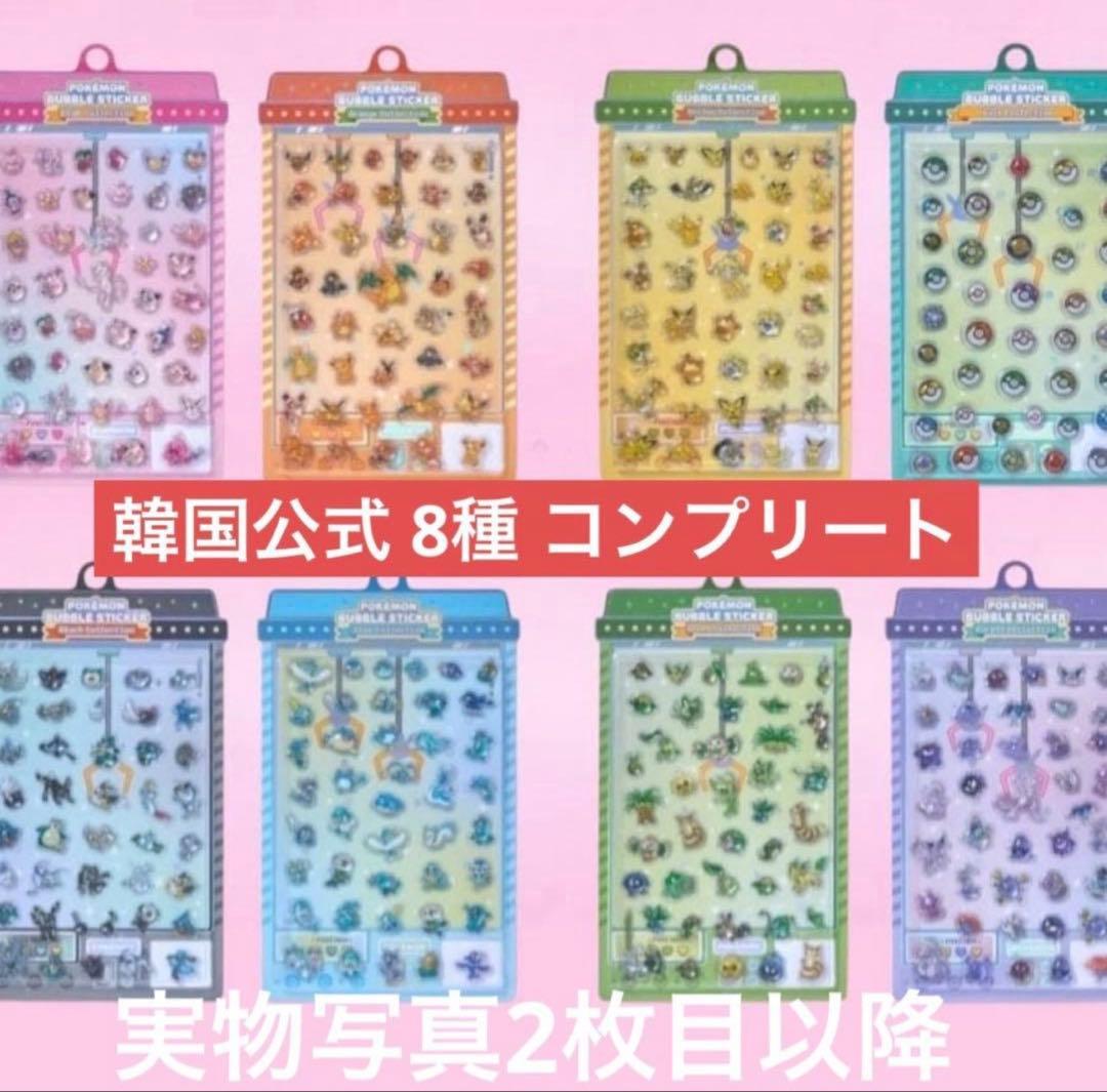 ポケモン バブルステッカー 8枚セット ボンドロ