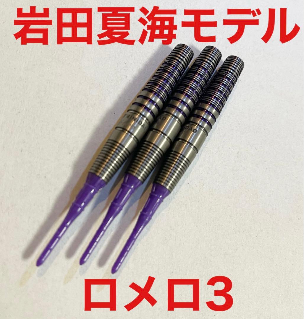 【美品】トリニダード 岩田夏海モデル ロメロ3 トルピード