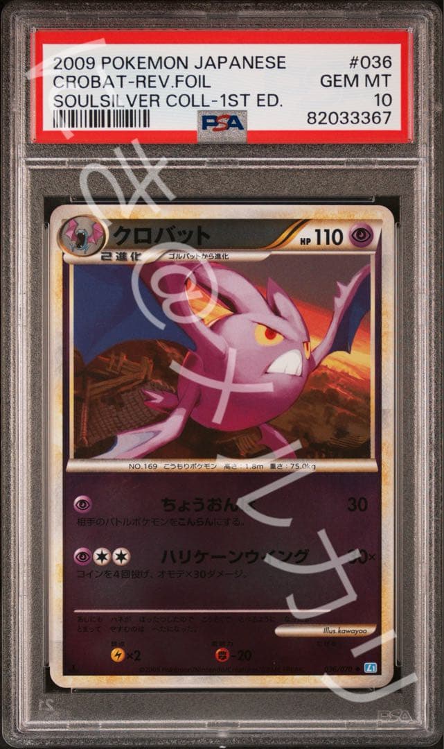 超希少☆PSA10♪ クロバット ソウルシルバーコレクション 036/070 PSA10】クロバット ☆ :1ED [L1-S 037/070](拡張パック「ソウル