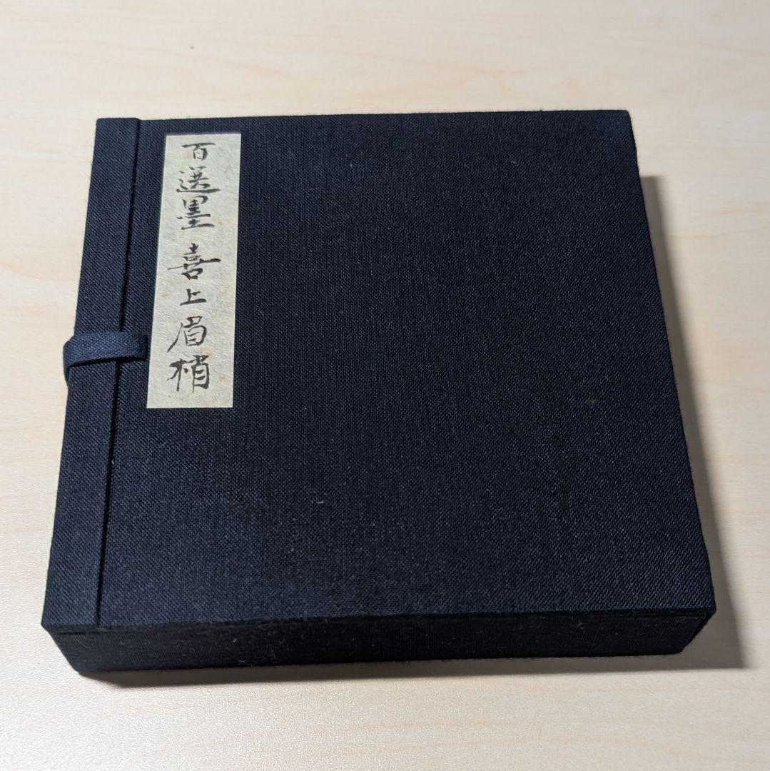 墨運堂百選墨　No.39　喜上眉梢