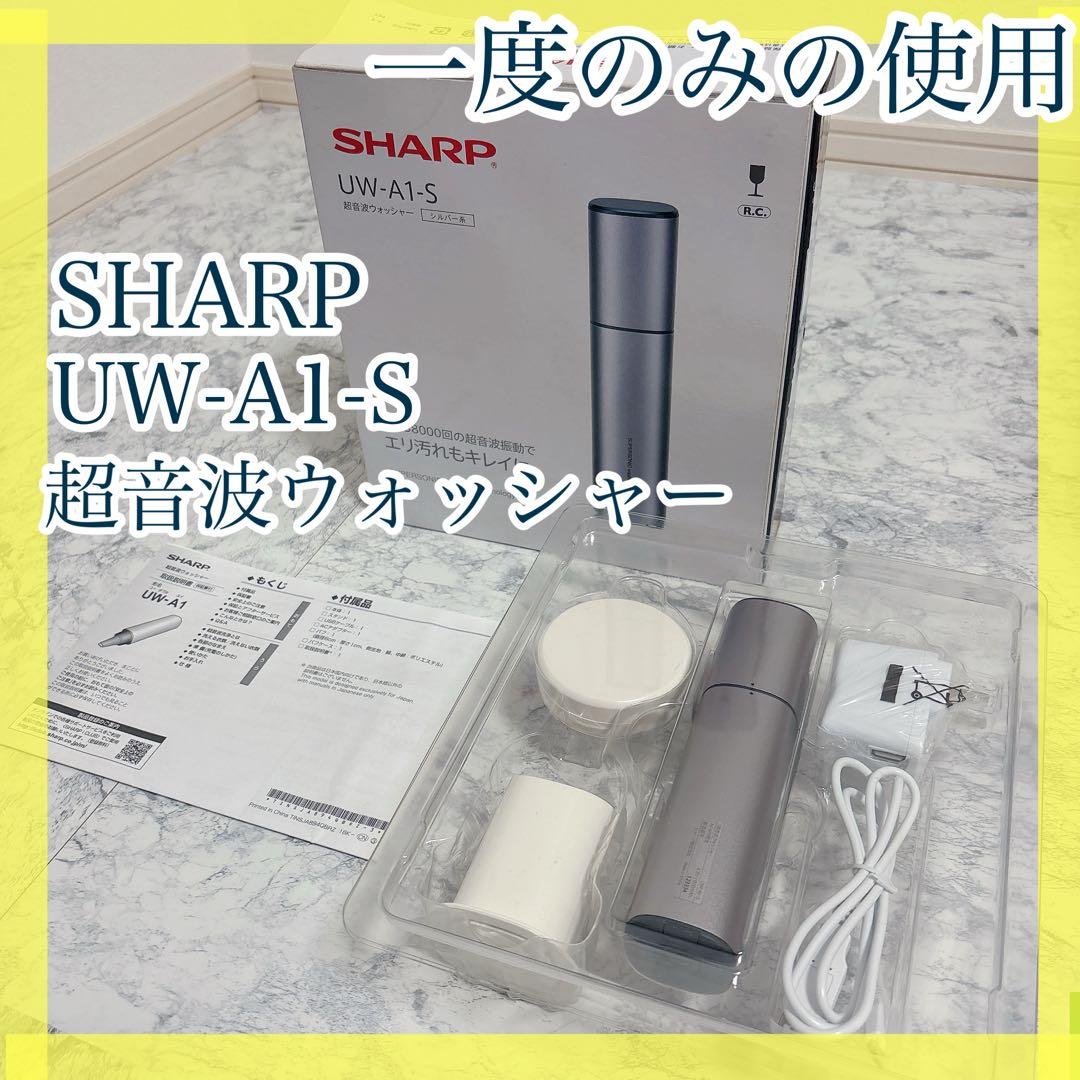 【一度のみ使用】SHARP 超音波ウォッシャー UW-A1-S シャープ