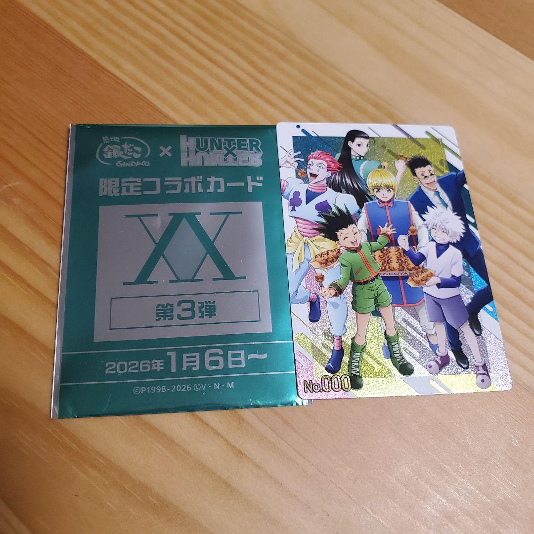 銀だこ HUNTER × HUNTER シークレット 限定コラボカード 第3弾 - メルカリ