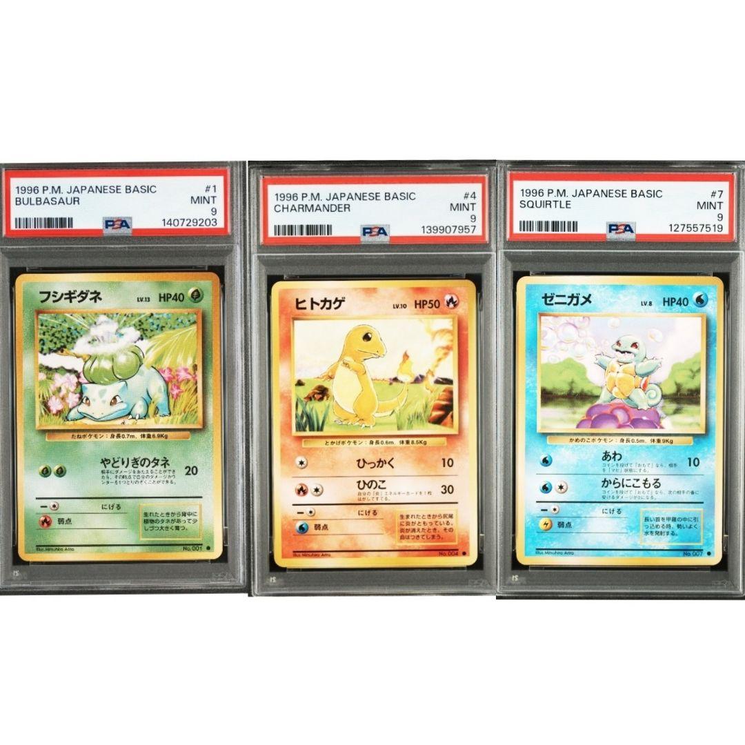 旧裏 ポケモンカード フシギダネ ヒトカゲ ゼニガメ PSA9 3枚セット