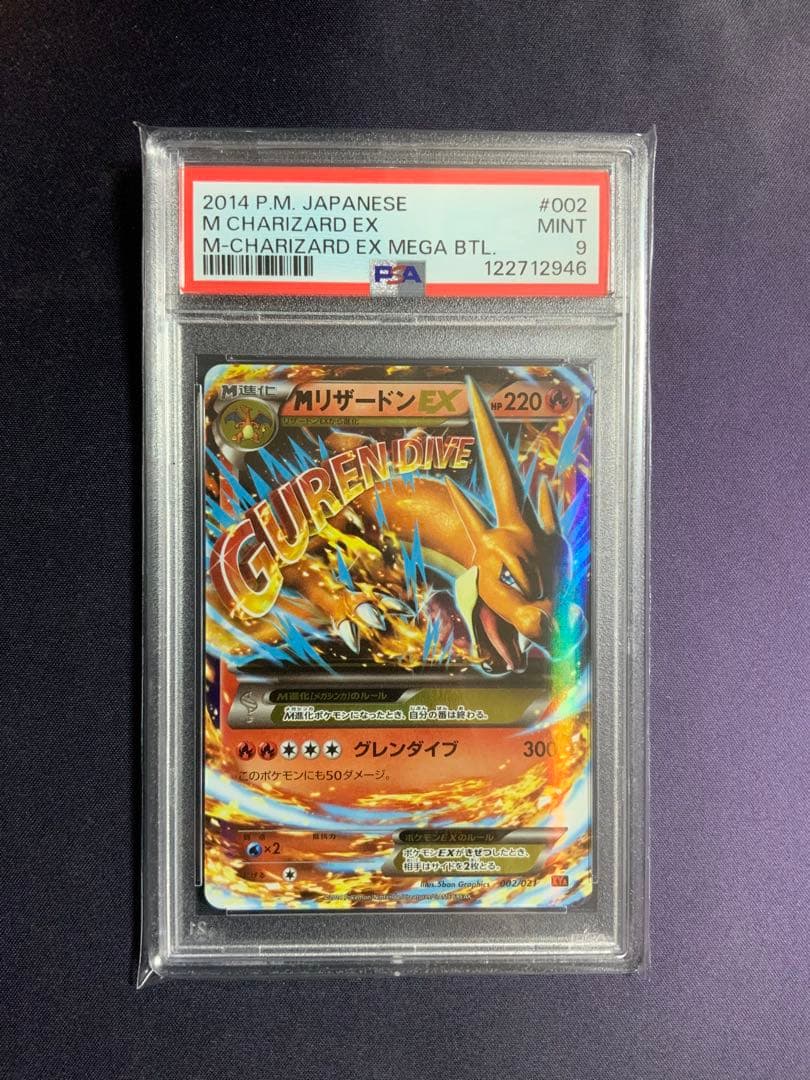 MリザードンEX psa9 ポケモンカード 002/021