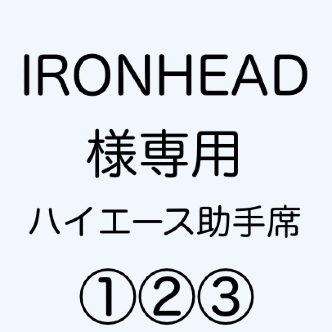 [専用出品]IRONHEAD