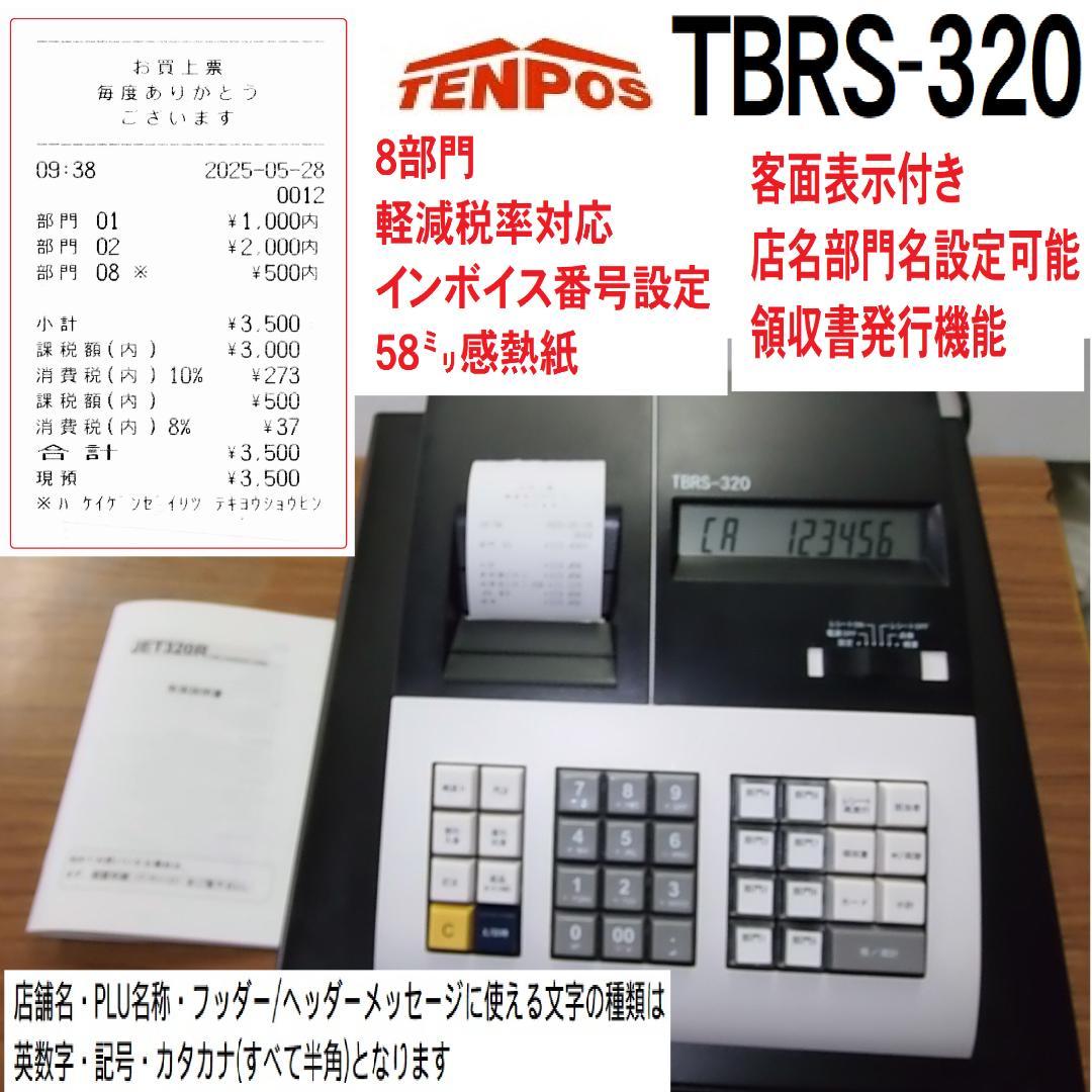2021年製 TENPOS TBRS-320 レジスター 8部門 250528