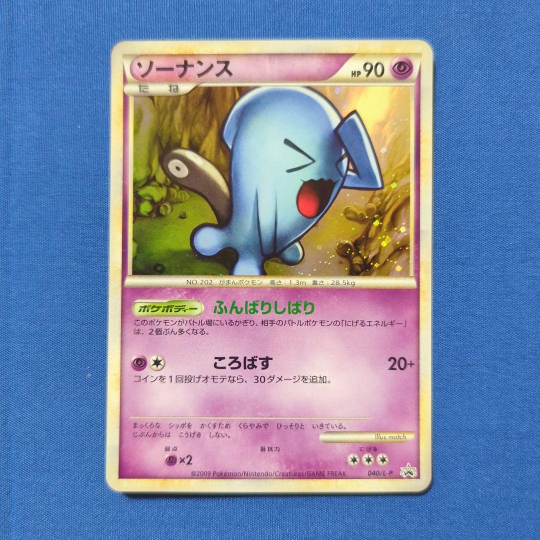 ソーナンス レジェンド プロモ