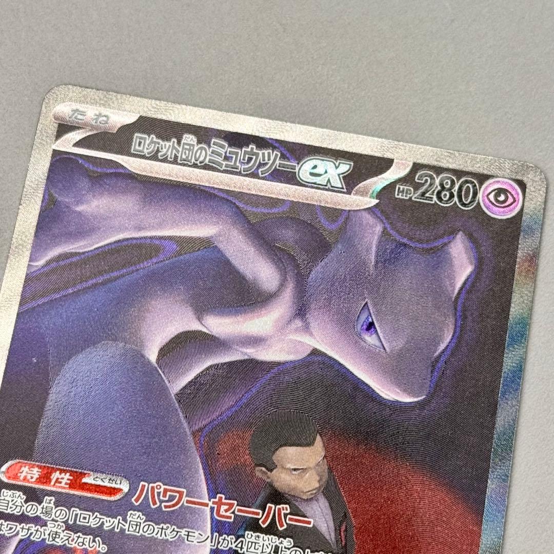 開封後スリーブ保管】ロケット団のミュウツー ex SAR