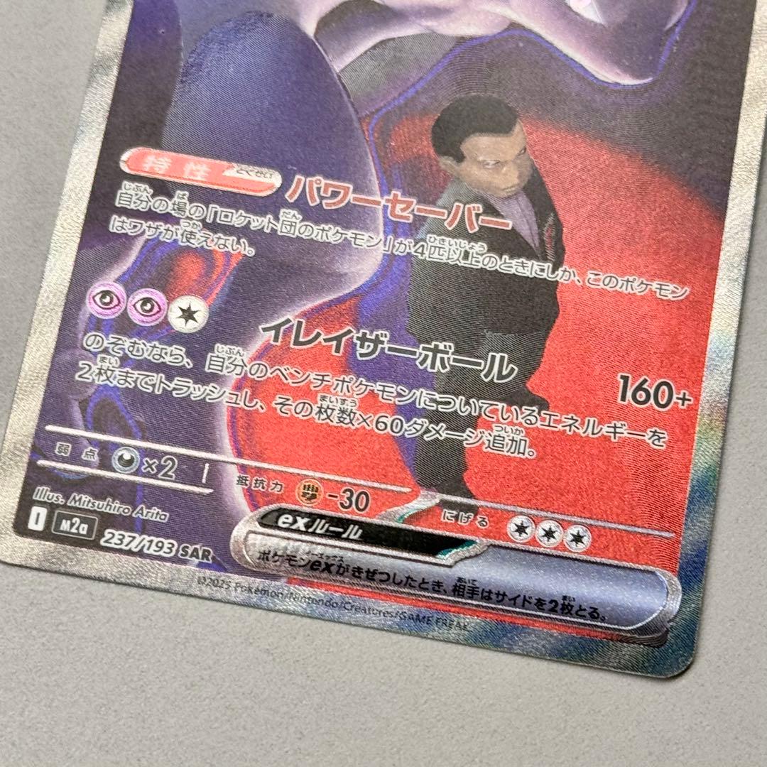 開封後スリーブ保管】ロケット団のミュウツー ex SAR