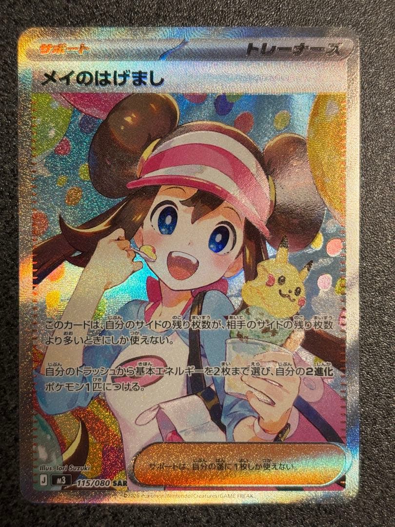 〔センタリング良〕メイのはげまし SAR トレーナーズカード