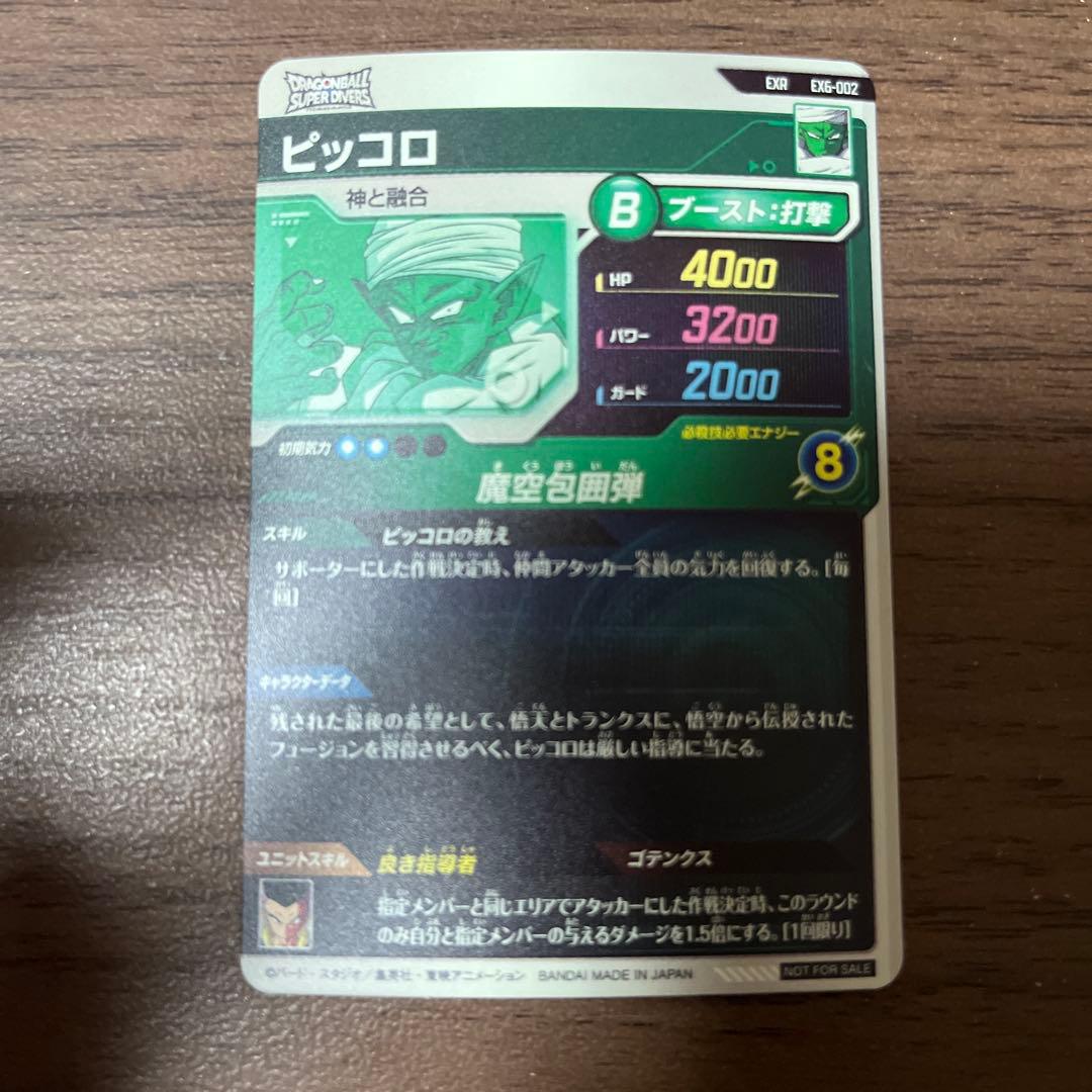 ドラゴンボールスーパーダイバーズ EX6-002 ピッコロ - メルカリ