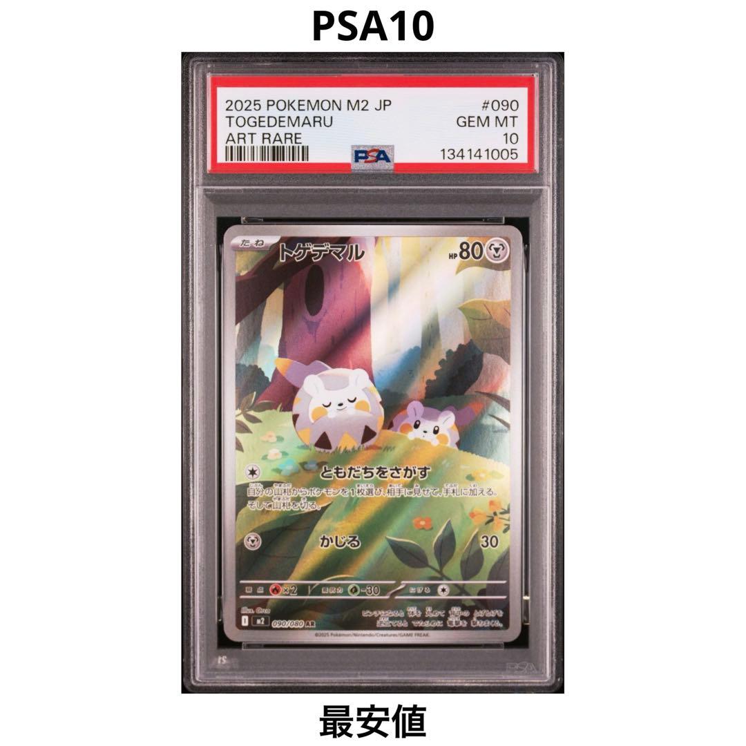 PSA10】トゲデマル AR 090/080 インフェルノ X S115979516 - ポケモン