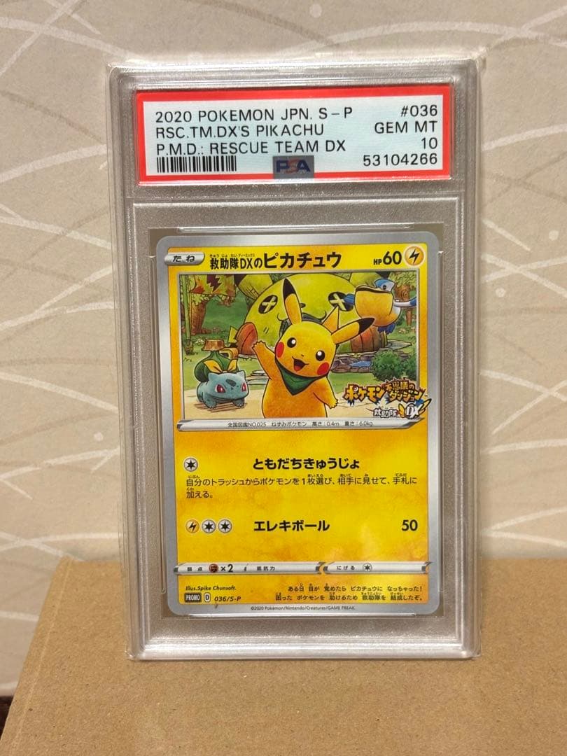ポケモンカード 救助隊dxのピカチュウ psa10
