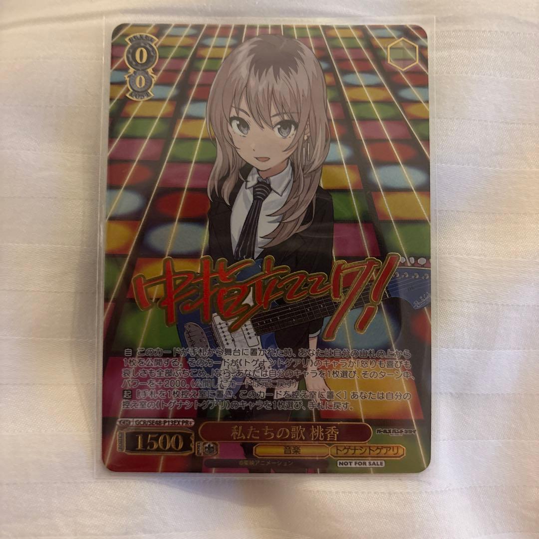 ユ*キ様 ヴァイス　ガールズバンドクライ　私たちの歌 桃香　PR+