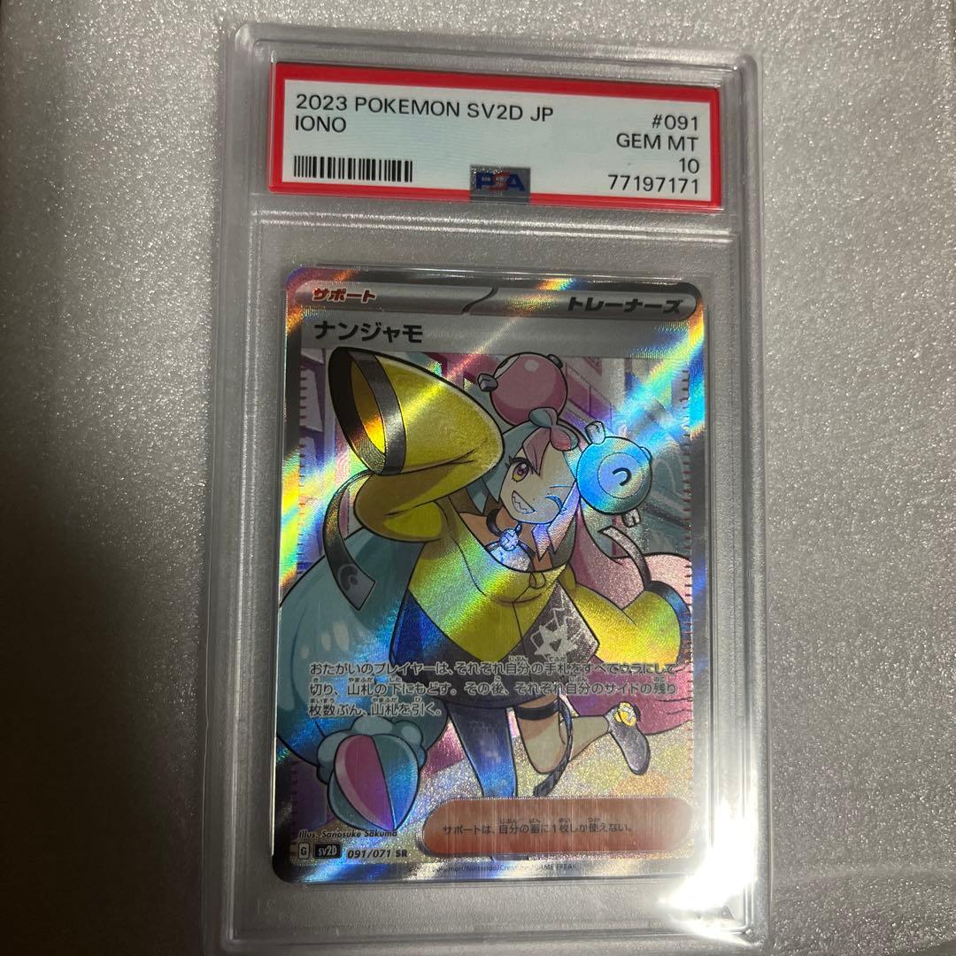 ナンジャモ　SR PSA10 当選品
