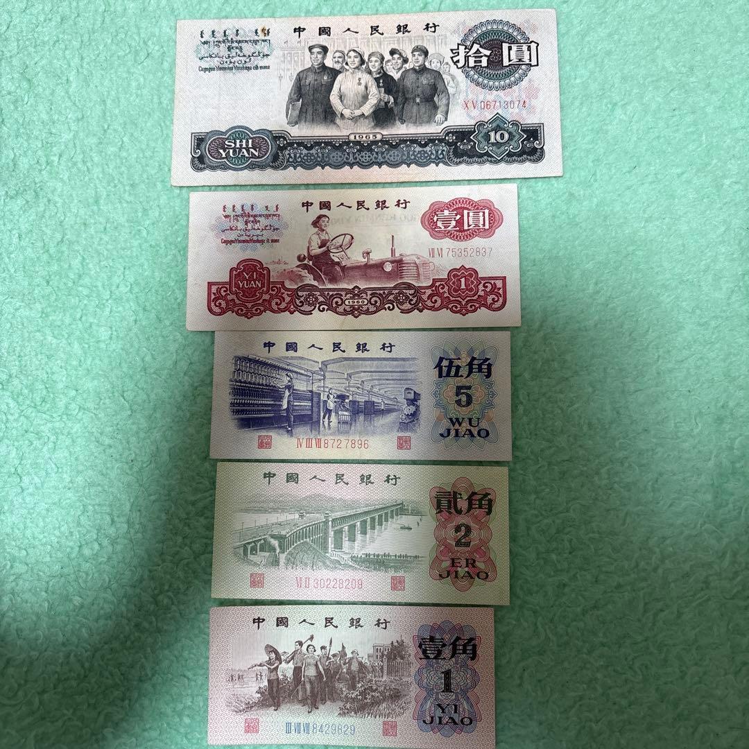 中国人民銀行発行「第三套人民幣」（第三版人民元）5種類本物保証