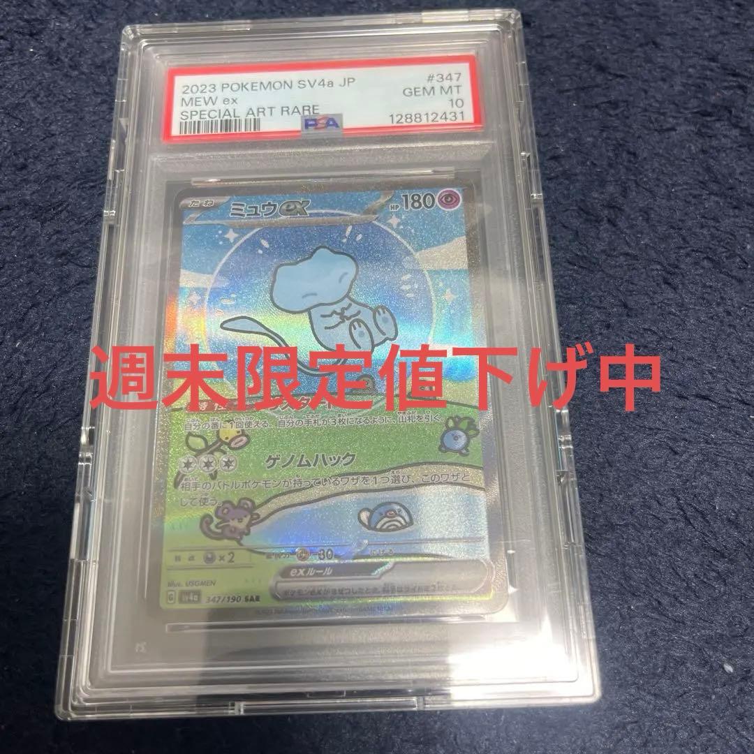 ミュウex SAR SV4a シャイニートレジャーex 347/190psa10