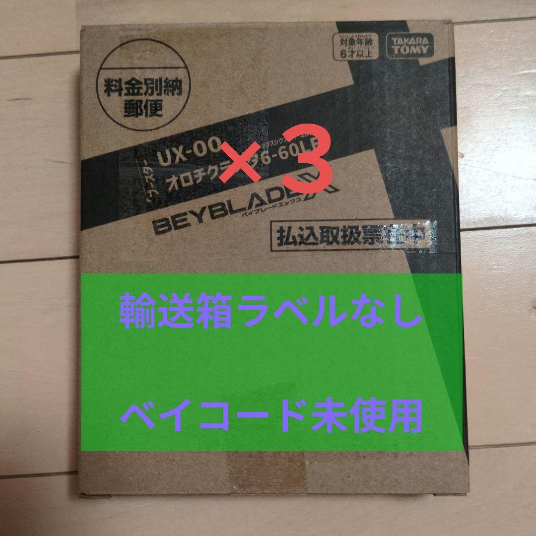 BEYBLADE X UX-00 オロチクラスター6-60LF ３個 Orochi Cluster 6-60LF Beyblade X Limited Edition | Corocoro