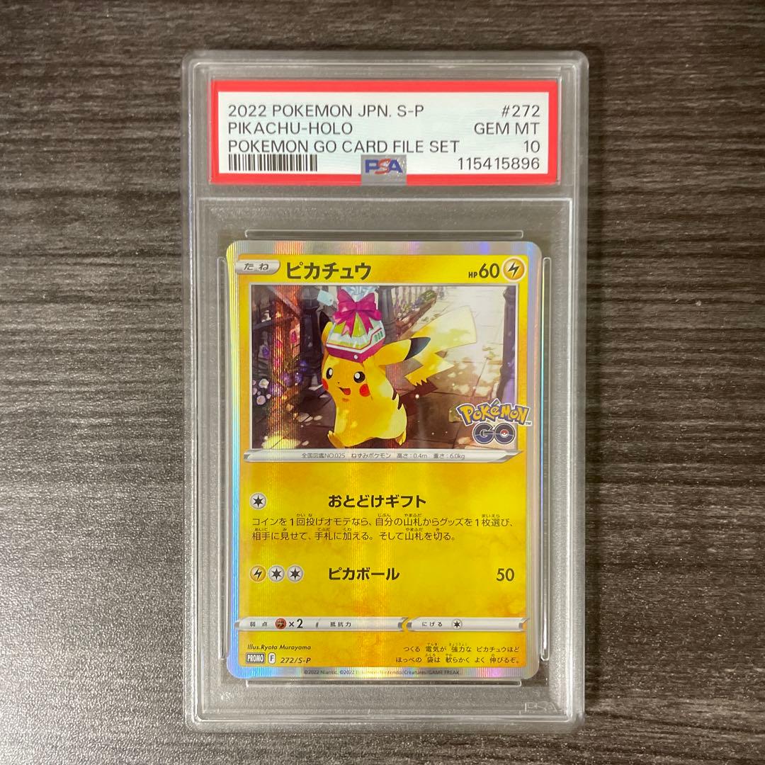 PSA10 ピカチュウ おとどけギフト プロモ ポケモンGO - ピカチュウ