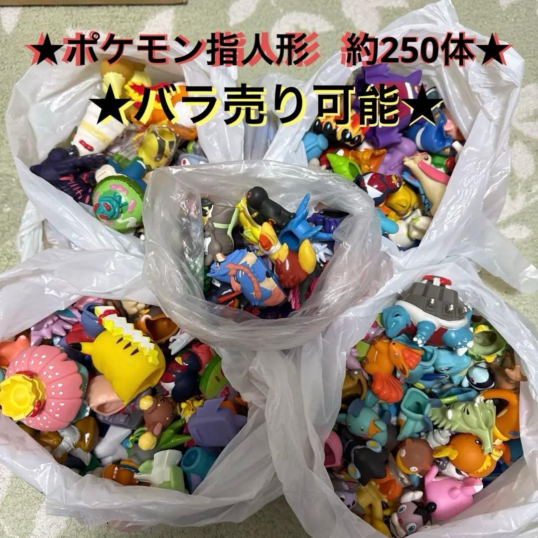 ★ポケモンキッズ★ 指人形　約250体セット