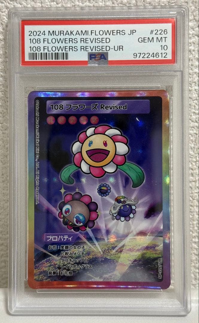 PSA10】村上隆 レッドドラゴン 他3点セットUR 108フラワーズ