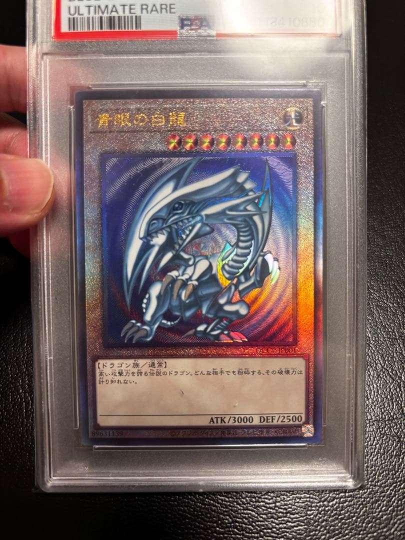 遊戯王 青眼の白龍 レリーフ PSA10 アルティメットレア - メルカリ