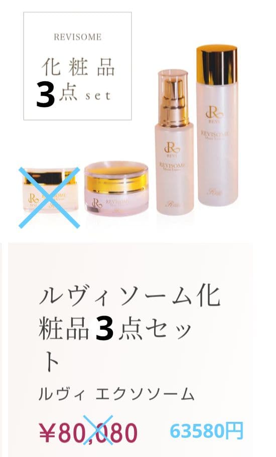 REVISONE ルヴィ ルヴィソーム　3点セット　化粧水、美容液、クリーム
