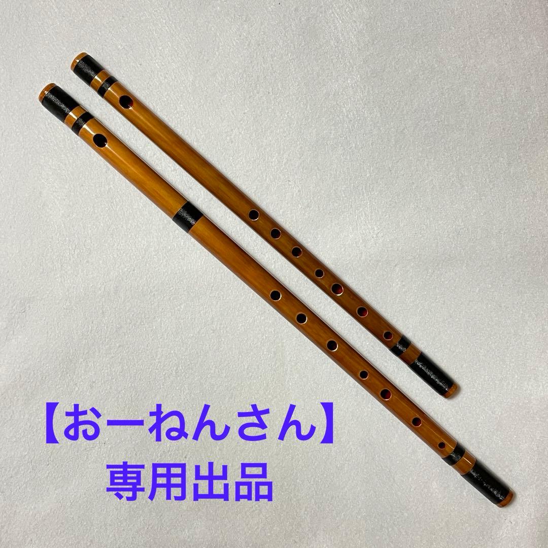 【おーねんさん専用】篠笛 一本／六本調子（ドレミ調）
