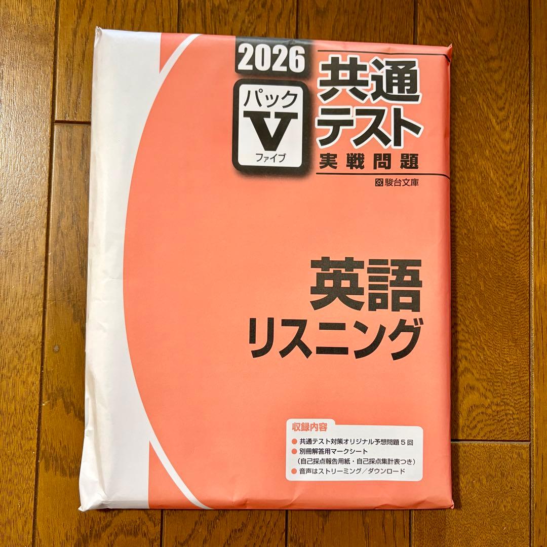 2026 共通テスト 英語 リスニング パックV 駿台 - メルカリ