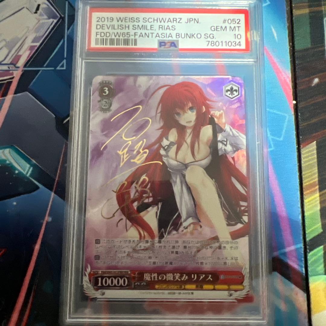 魔性の微笑みリアス　SP FBR PSA10