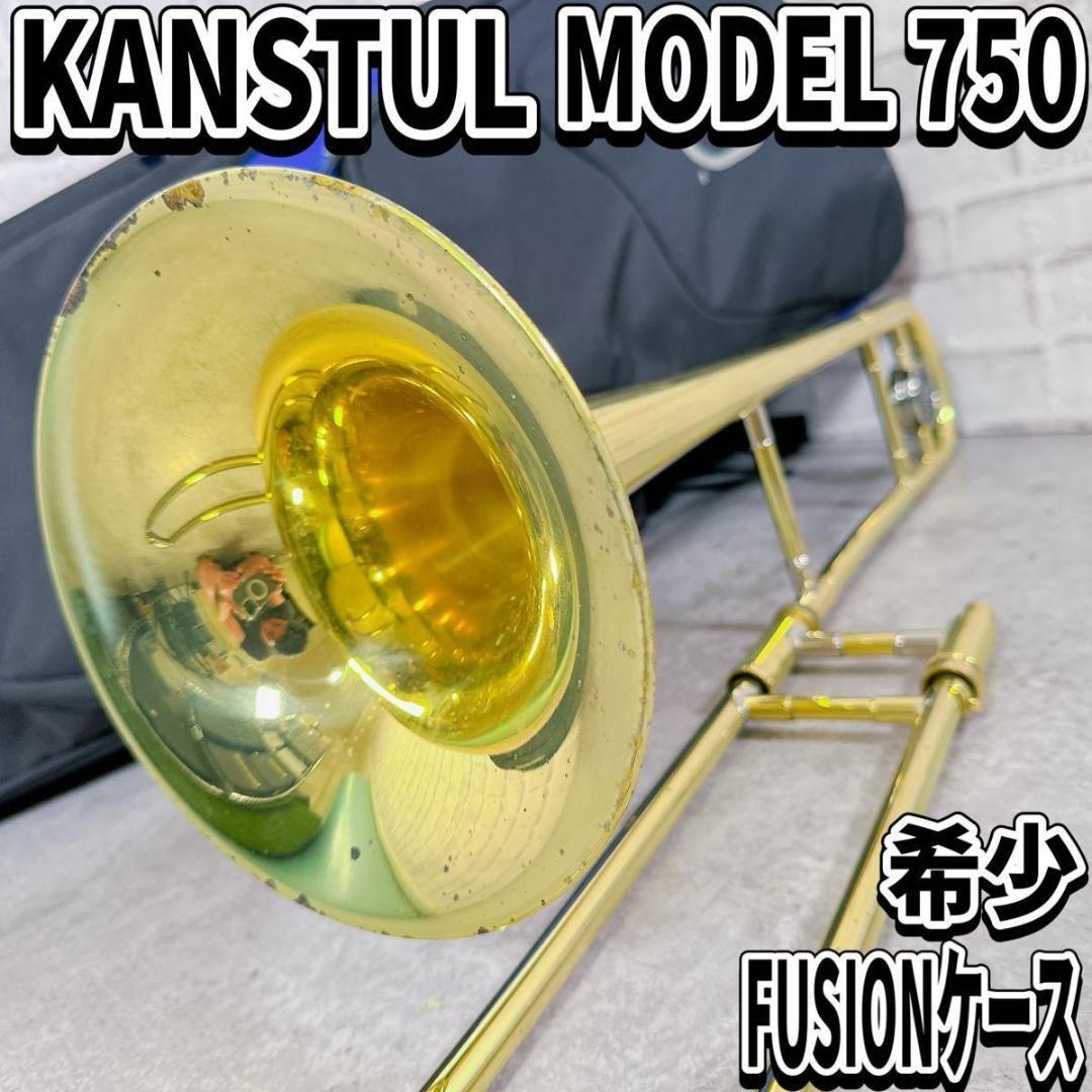 希少 KANSTUL カンスタル 750 トロンボーン 細菅 ビンテージ