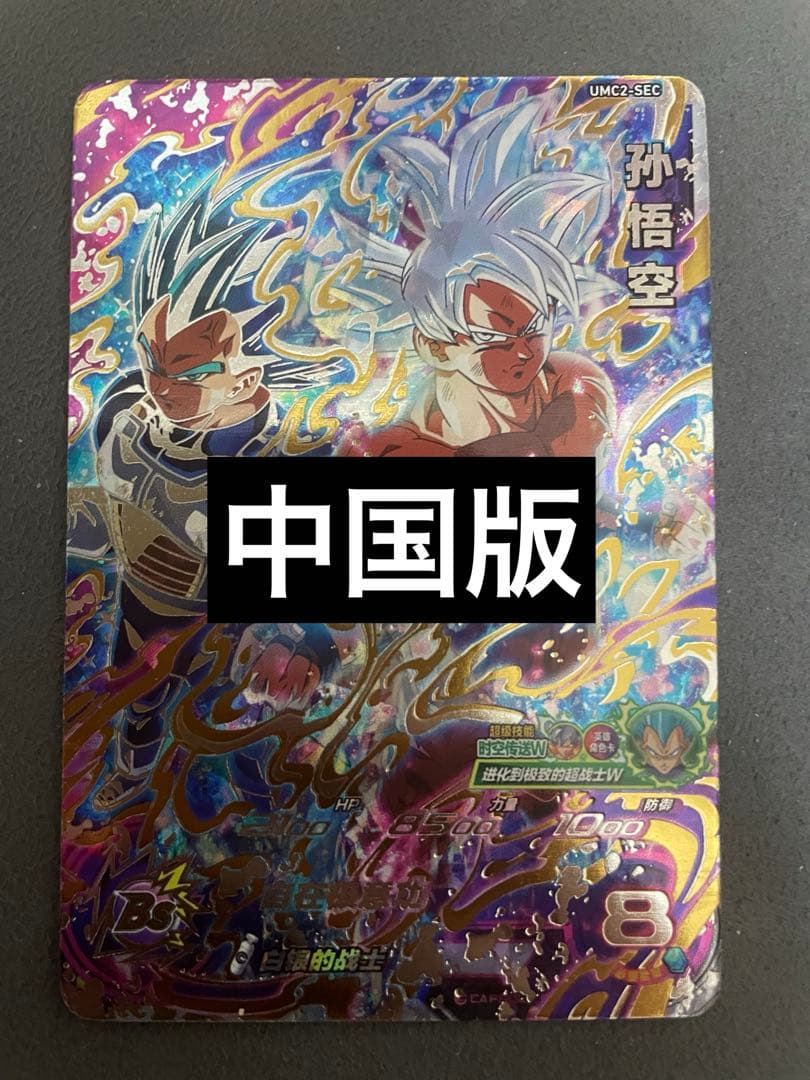 ドラゴンヒーローズ umc2-sec 孫悟空 中国版 - メルカリ