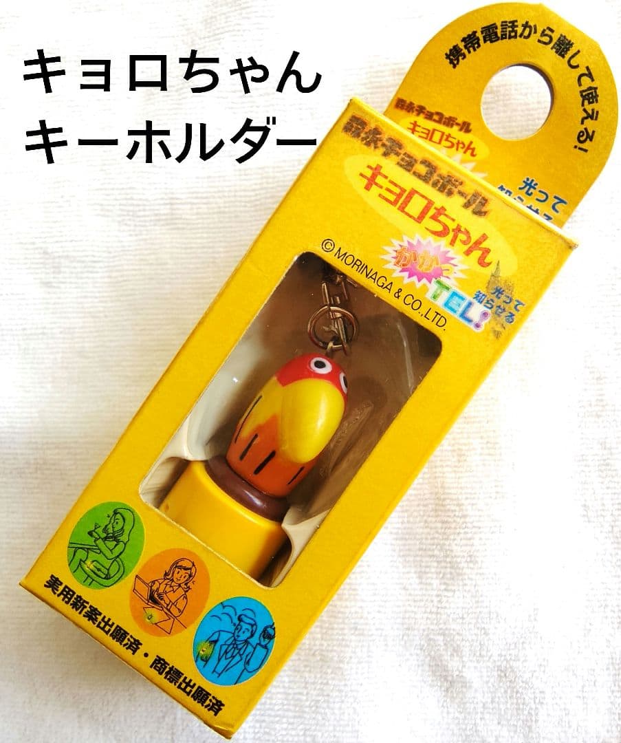 森永 キョロちゃん キーホルダー かかっTEL 当時物 新品未使用 撮影の
