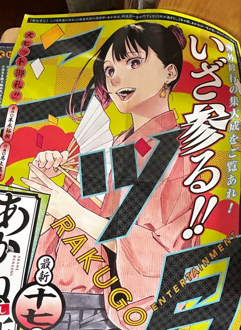 【額縁付き】あかね噺ポスター 1〜17（2.5.7.13.15なし）