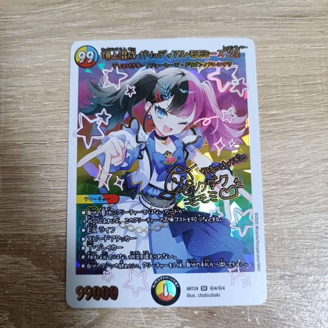 頂上混成 ガリュディアスモモミーズ'22 神アート　開封済み