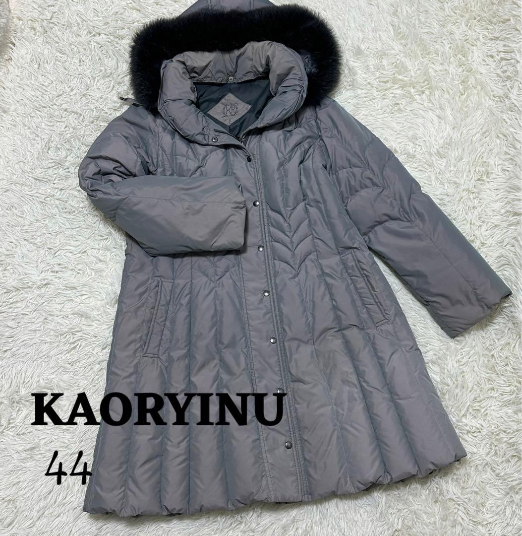 高級✨KAORYINU カオリーヌ ロングダウンコート フォックスファー LL