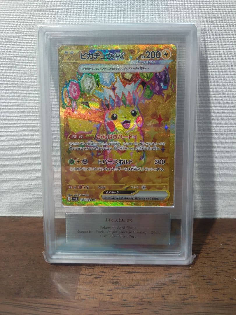 【ARS10】ピカチュウex UR（[SV8・136/106]）鑑定書付き