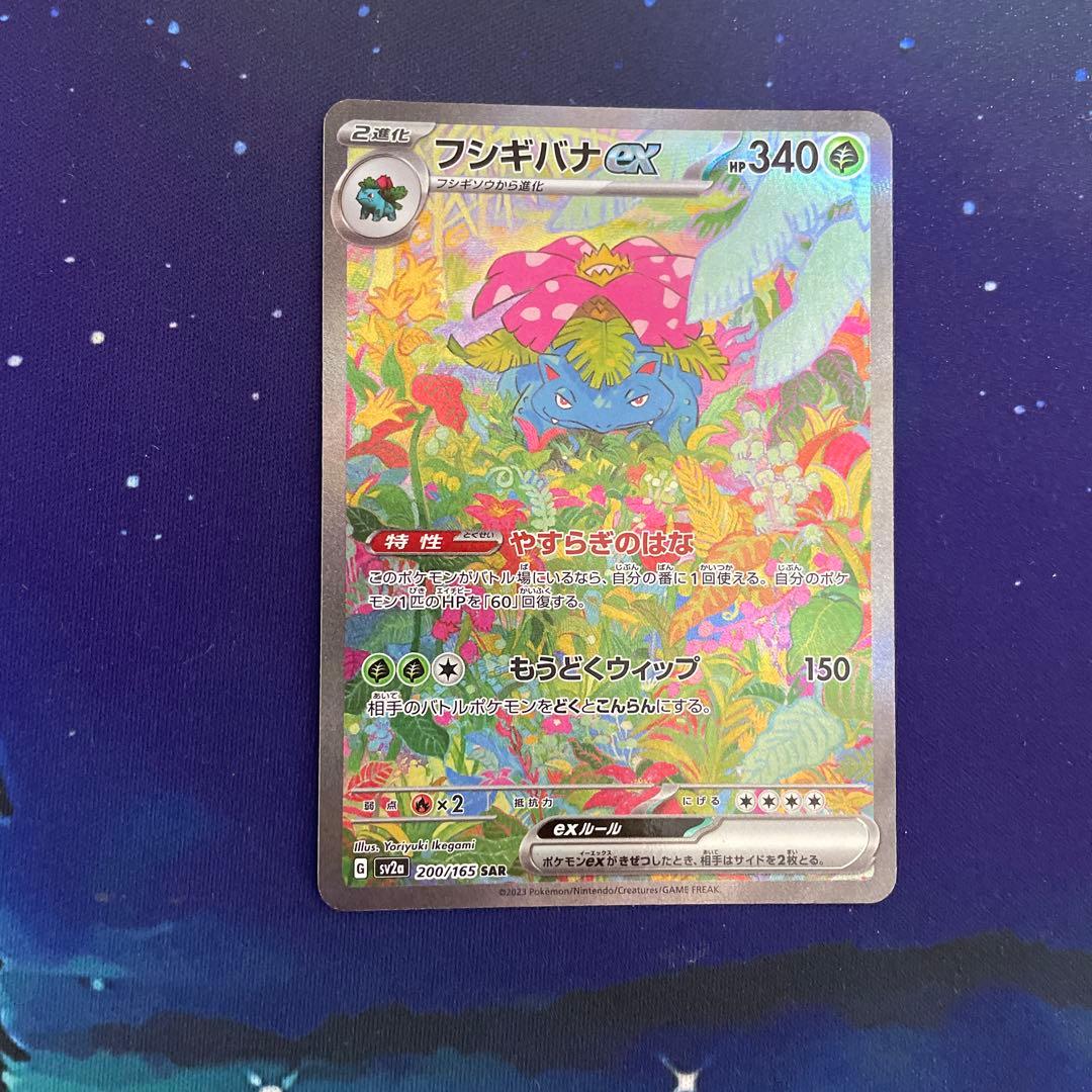 フシギバナex SAR G sv2a 200/165