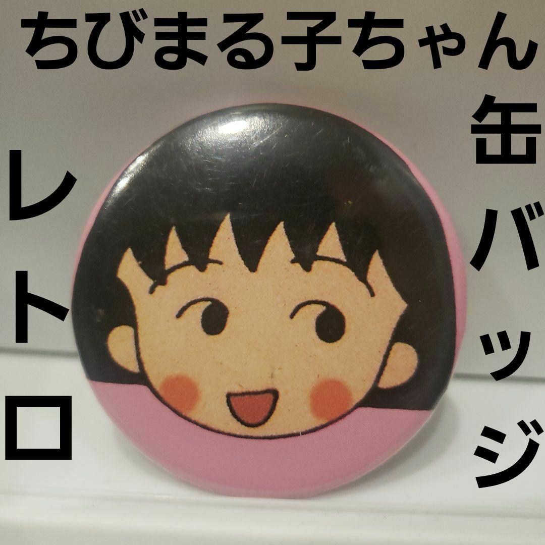 ちびまる子ちゃん レトロ レア グッズ 缶バッジ 希少 懐かしい 当時物