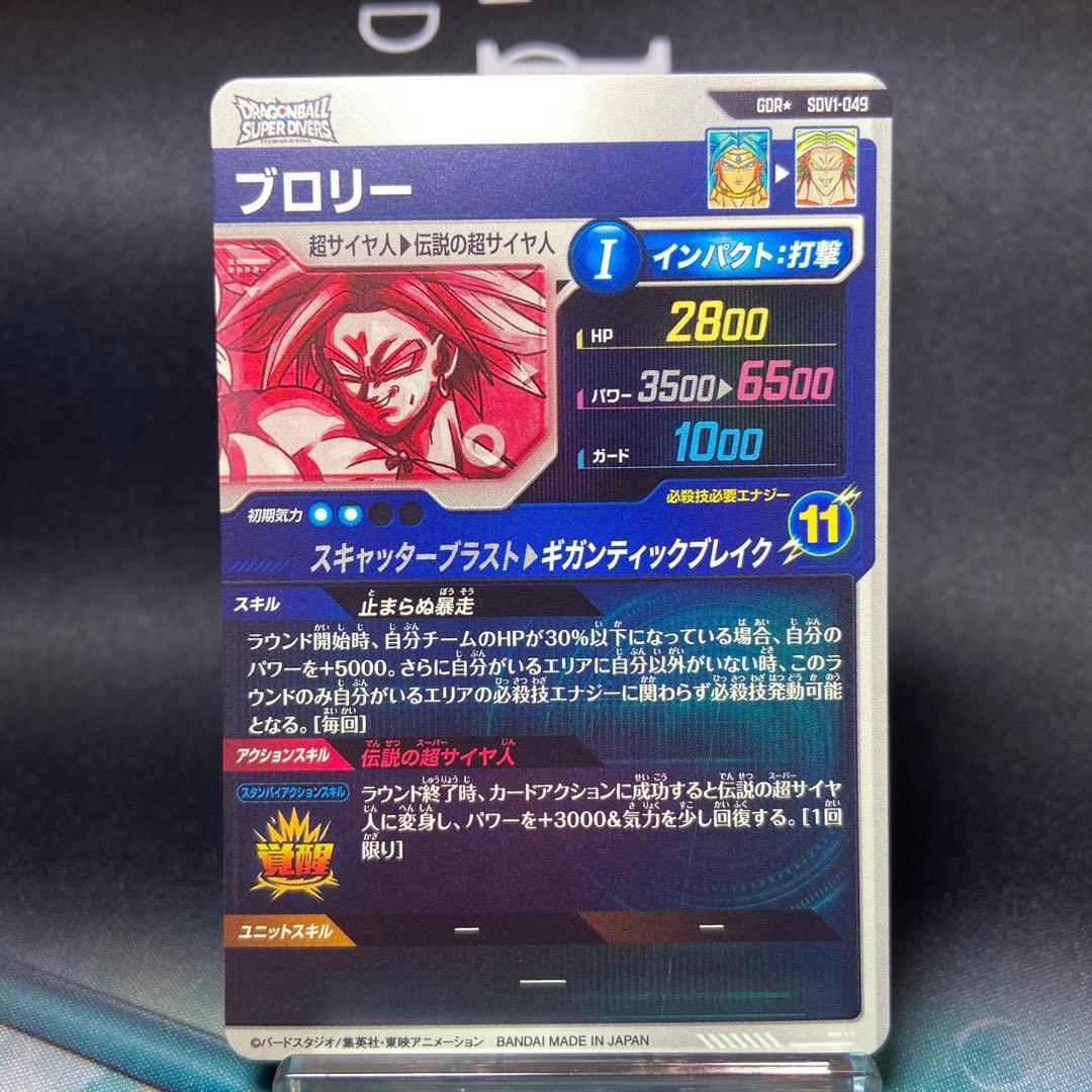 ドラゴンボールスーパーダイバーズ SDV1-049 ブロリー GDR パラレル