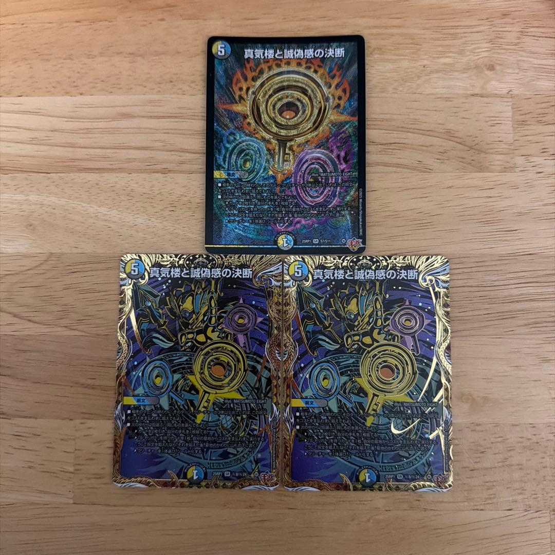 真気楼と誠偽感の決断　パーフェクトペテンシー　シク2枚、SR1枚　セット売り