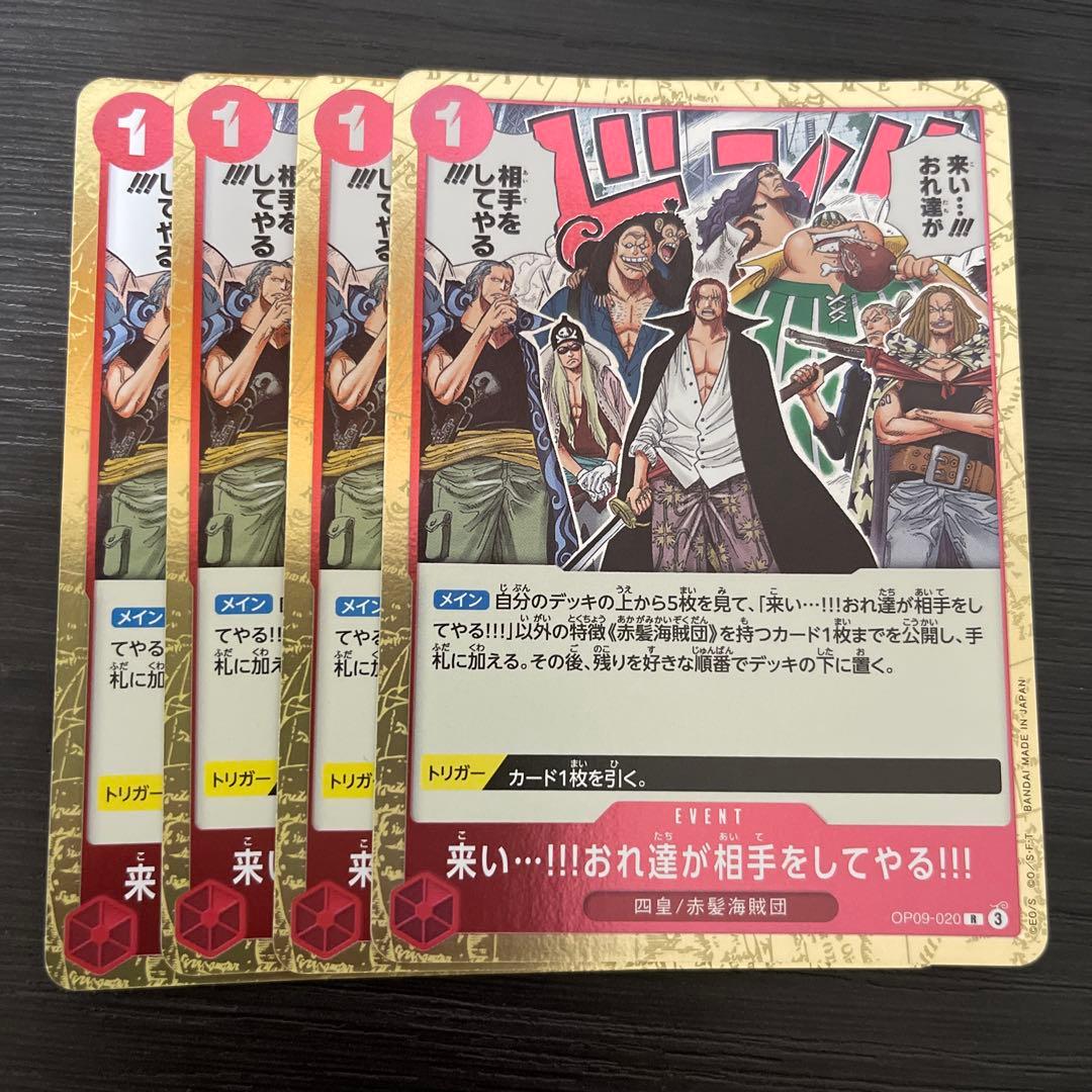 来い…!!!おれ達が相手をしてやる!!! R 4枚OP09-020⭐︎ - メルカリ