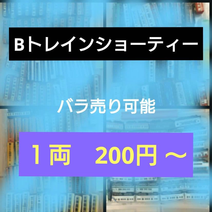 【バラ売り可】１両200円＋ Bトレ 大量出品（片付けのため）