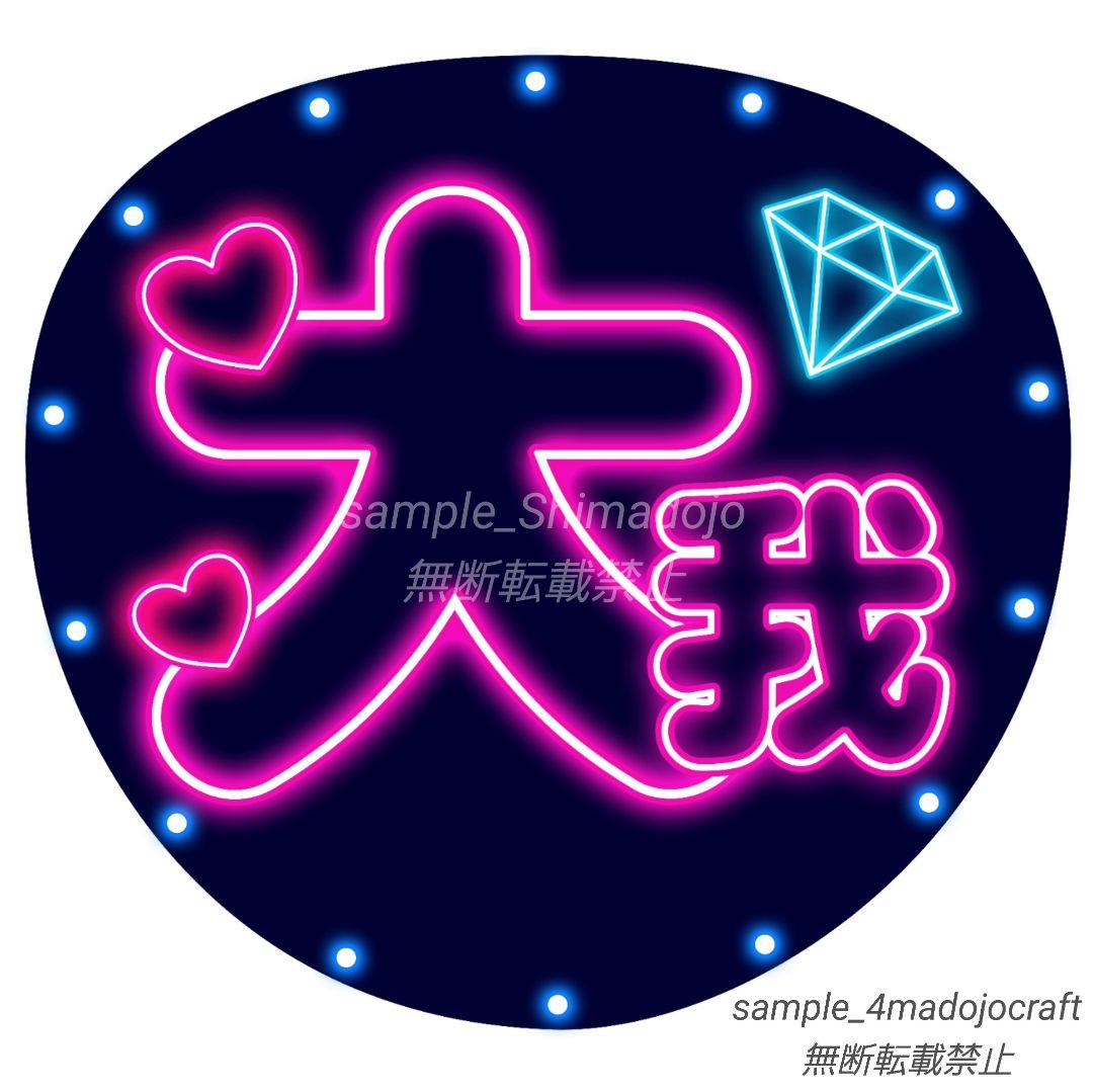 ネオン風うちわ SixTONES 大我 ファンサうちわ カンペうちわ 文字