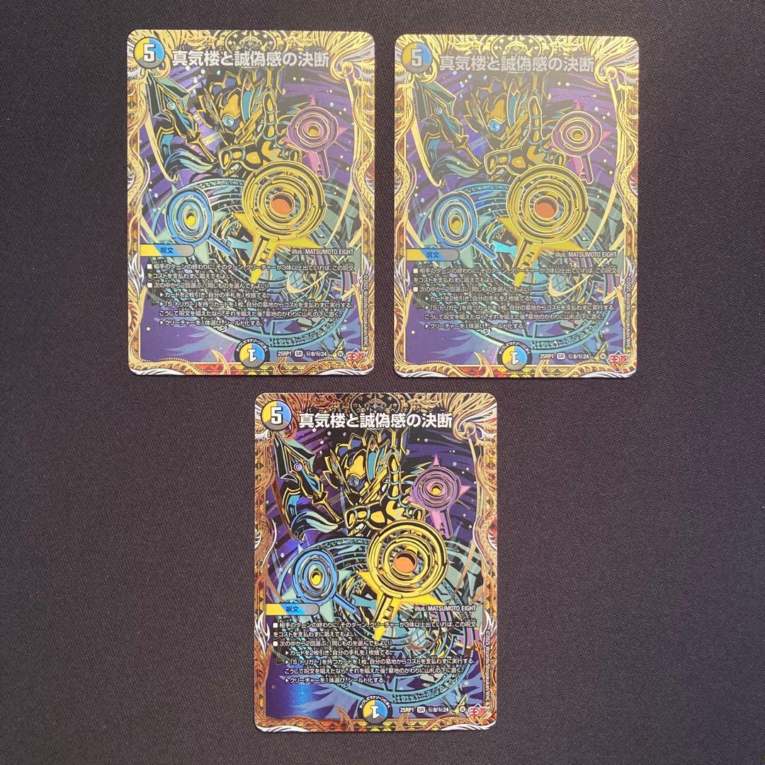 真気楼と誠偽感の決断　シークレット　3枚【メルカリ便/ローダー発送】