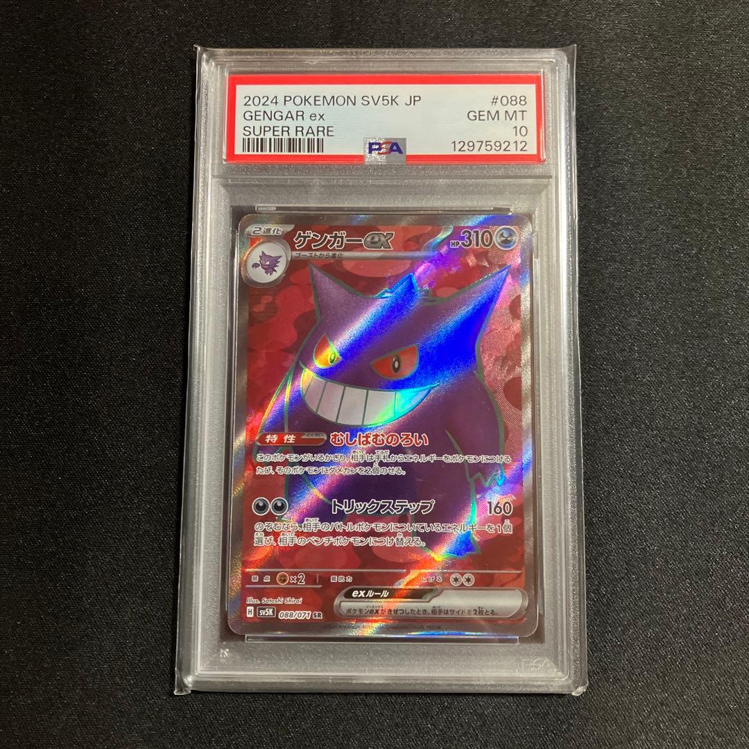 ゲンガーex SR PSA鑑定10 高騰中】2024 ゲンガーex SR PSA10 鑑定品 ポケモンカード ポケカ