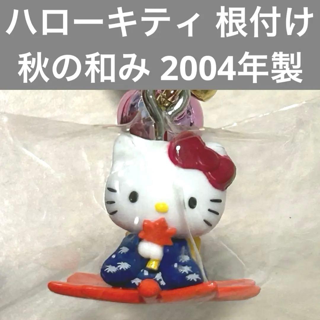 匿名配送】 レア 2004年 ご当地キティ 秋の和み 紅葉 根付け 着物