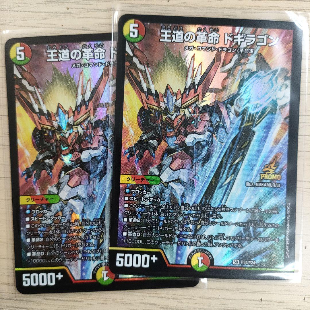 王道の革命ドギラゴン　プロモ　2枚
